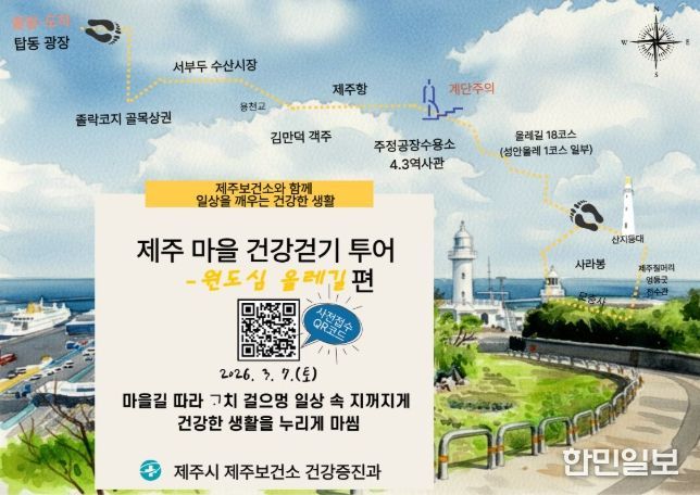 ‘제주 원도심 올레길 건강걷기’ 행사 안내문