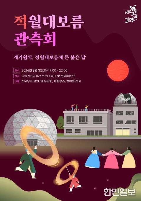 '적월대보름 관측회' 포스터