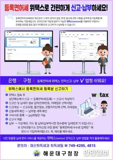 부산 해운대구, 등록면허세 위택스 전자신고·납부 적극 안내