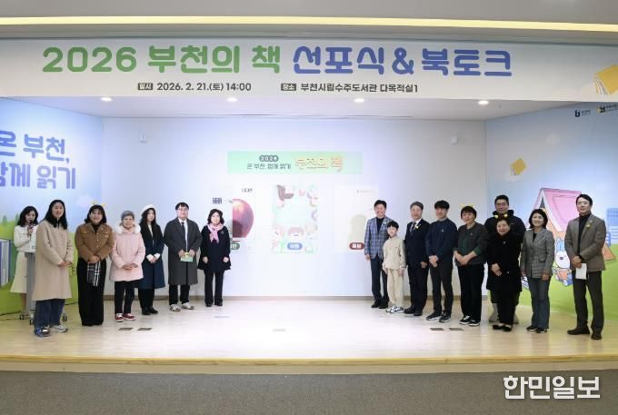 부천시는 지난 21일 ‘2026 부천의 책 선포식 & 북토크’를 열었다.