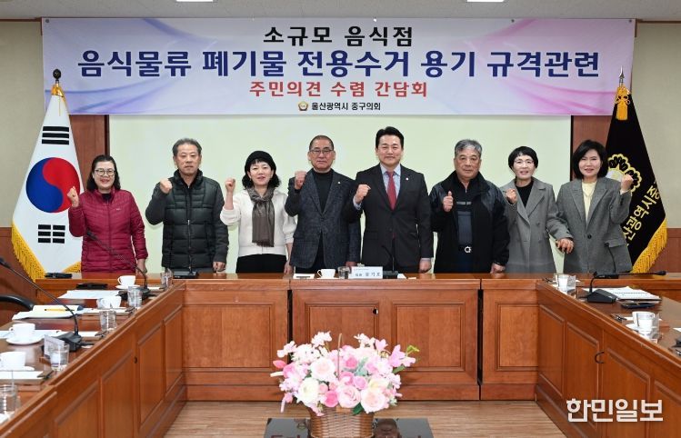 울산 중구의회(의장 박경흠) 문기호 의원은 23일 의원회의실에서 (사)외식업중앙회 울산중구지부(지부장 이강주) 회원들과 함께 소규모 음식점을 음식물류폐기물 배출기준 현실화를 위한 정책 간담회를 마련했다