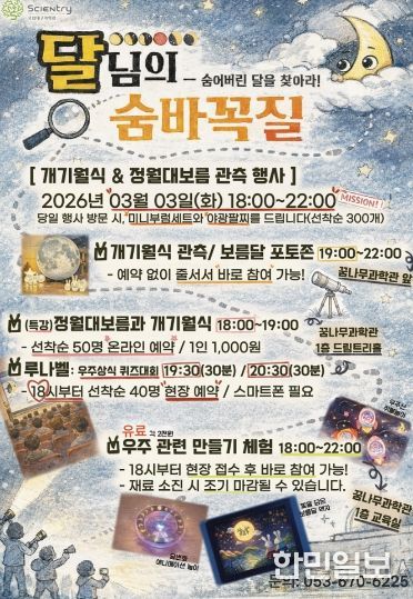 국립대구과학관, 개기월식&정월대보름 관측행사