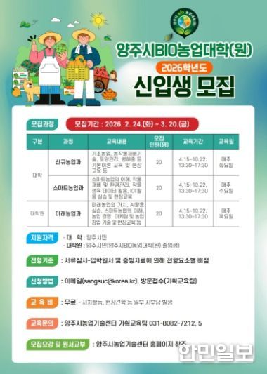 양주시, 2026년 BIO농업대학 신입생 모집