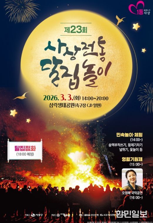 사상구, 3월3일 달집태우기 행사