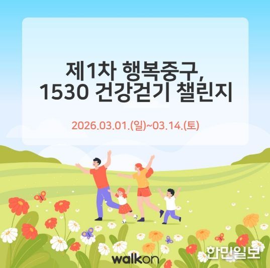 부산 중구, 중구민 걷기 실천을 위한 ‘제1차 행복중구, 1530 건강걷기 챌린지’ 운영