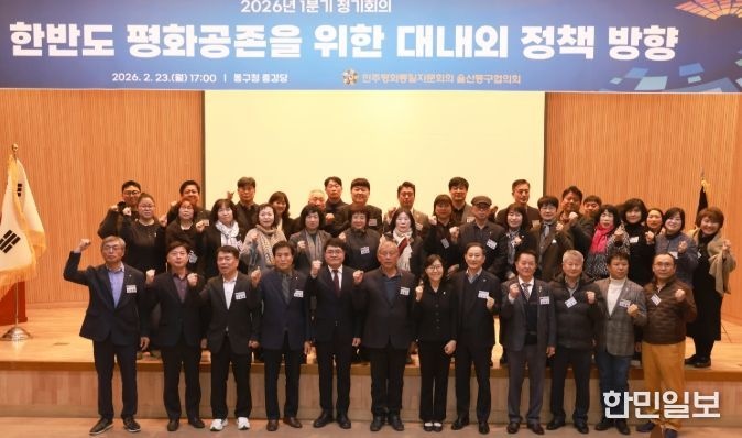 민주평화통일자문회의 울산 동구 협의회 2026년 1분기 정기회의 개최