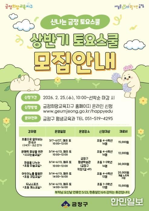 부산 금정구, 창의 인재 양성 위한 2026 상반기 금정 토요스쿨 수강생 모집