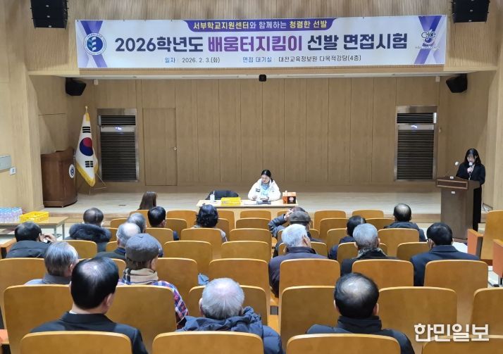 배움터지킴이 선발 완료로 학교 안전망 강화 관련 면접시험