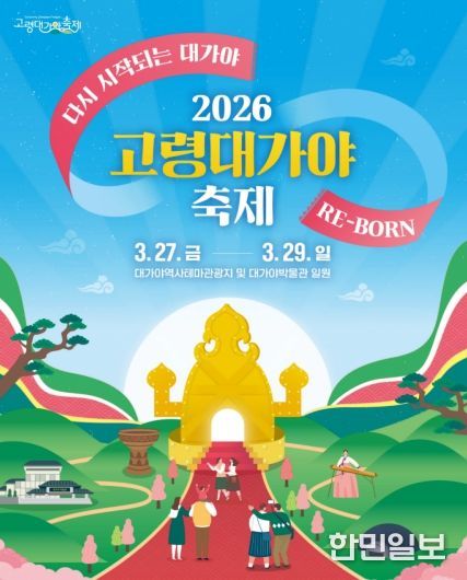 2026 고령대가야축제, “다시 시작되는 대가야 : RE-BORN”개최