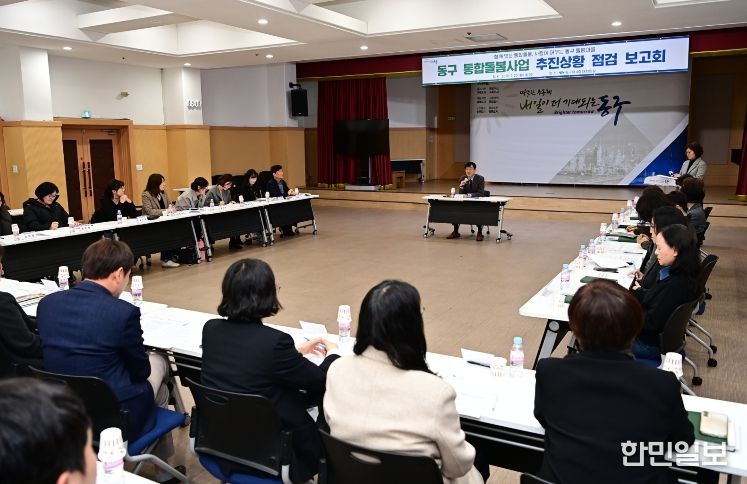대구 동구청이 통합돌봄 제도 시행을 앞두고 관계 부서 및 유관기관과 함께 추진상황 점검 보고회를 열어 준비 현황을 점검하고 있다.