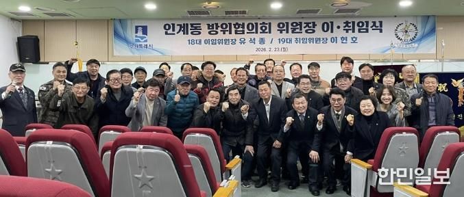 수원시 팔달구 인계동, 방위협의회 위원장 이·취임식 개최