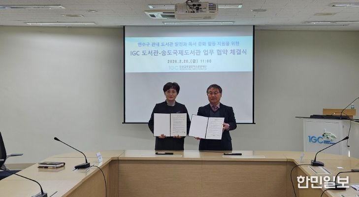 연수구 송도국제도서관, 인천글로벌캠퍼스와 업무 협약