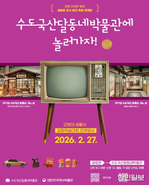 동구 수도국산달동네박물관, 재개관 기념 학술대회