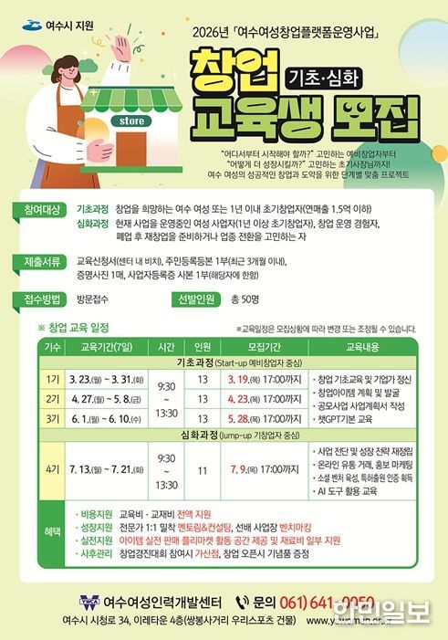 2026년 여수여성창업플랫폼운영 창업 교육생 모집 포스터