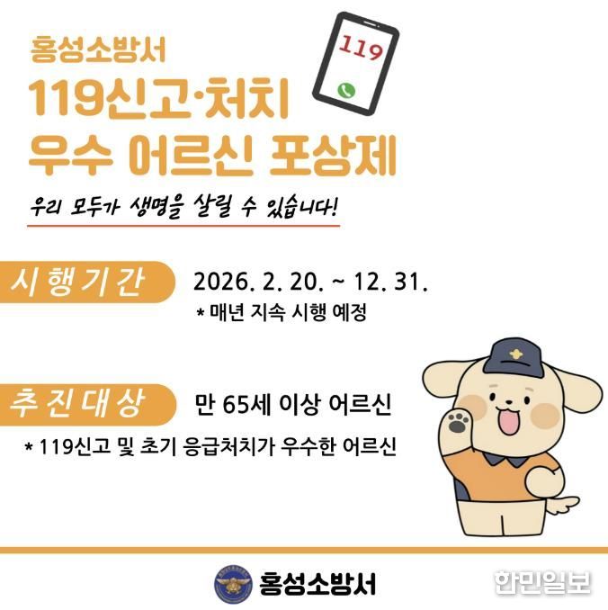 홍성소방서,‘119신고·처치 우수 어르신 포상제’홍보