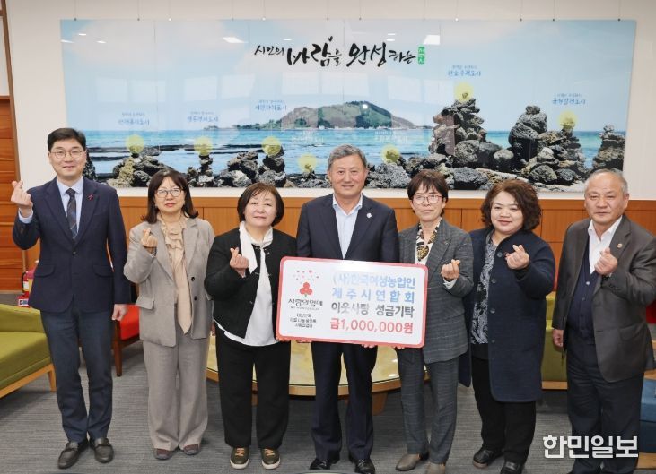 한국여성농업인제주시연합회 이웃돕기 성금 기탁