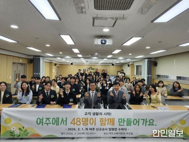 여주교육지원청, 인성과 디지털 역량을 갖춘 미래교사 48명 힘찬 출발