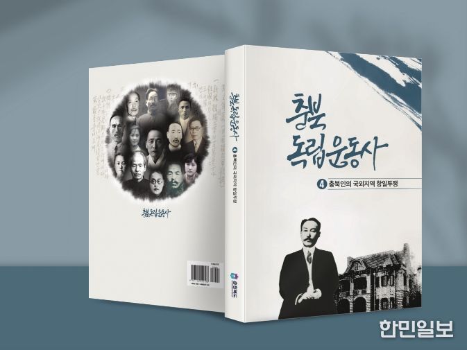 충북독립운동사 – 충북인의 국외지역 항일투쟁 발간