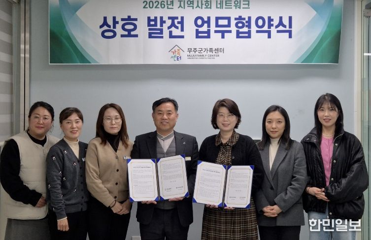 2026년 지역사회 네트워크 무주군보건의료원&무주군가족센터 업무협약