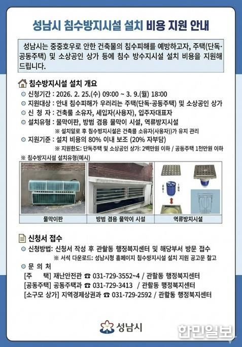 성남시 침수방지시설 설치 비용 지원 안내문