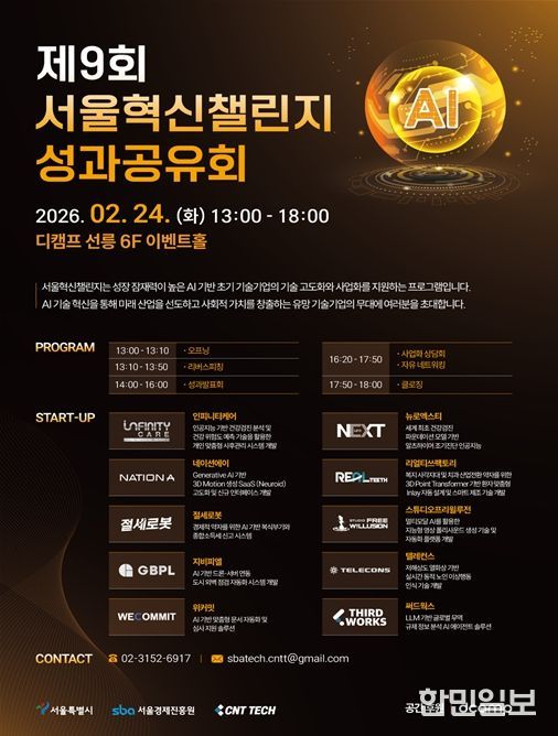 제9회 서울혁신챌린지 성과공유회 행사 포스터