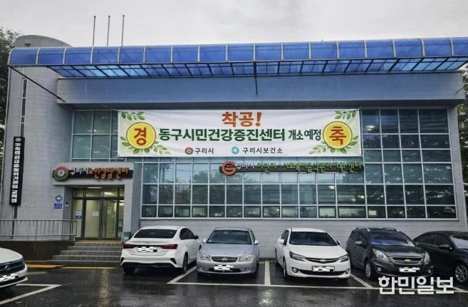 구리시, 건강 형평성을 위해 동구시민건강증진센터 공사 시작