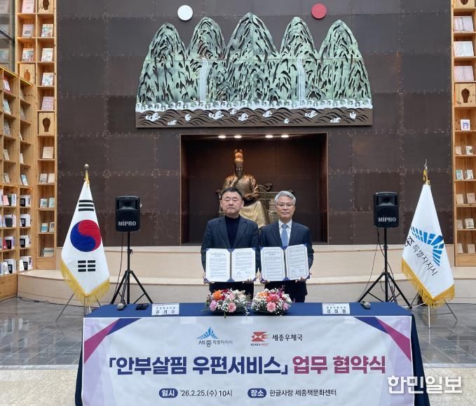 세종시-세종우체국, 사회적 고립가구 안전망 구축