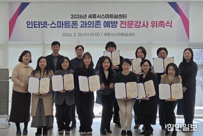 세종시, 인터넷·스마트폰 과의존 예방 전문강사 위촉