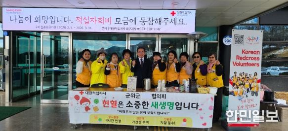 대한적십자사봉사회 군위군협의회 순백의 설경 위로 흐른 붉은 온기, 2026년 첫 헌혈봉사
