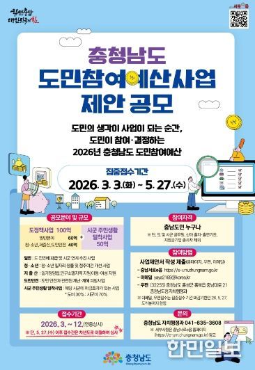 충남도 “도민참여예산 사업공모 신청하세요”