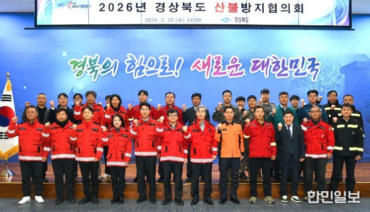 경북도, 2026년 산불방지협의회 개최