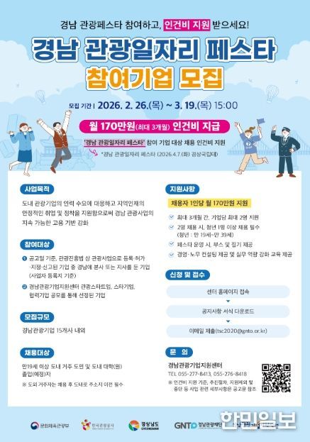 ‘2026 관광일자리 페스타’ 참여기업 모집