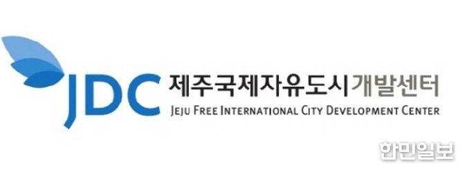 제주국제자유도시개발센터