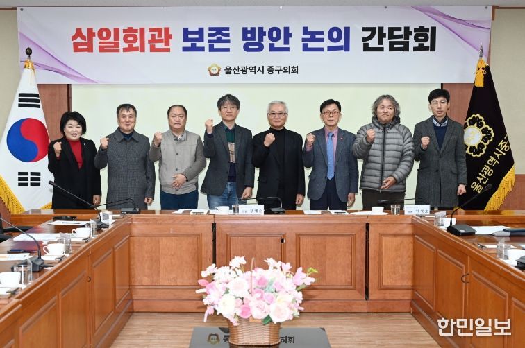 울산 중구의회(의장 박경흠)는 26일 강혜순, 안영호 의원 주관으로 시민사회단체 등과 함께 삼일회관 보존방안을 위한 간담회를 마련했다
