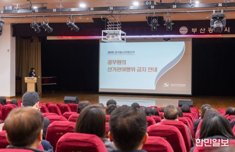 부산진구, 제9회 전국동시지방선거 대비 공직선거법 교육 실시