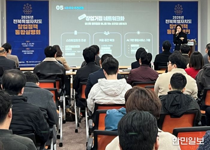 전북자치도, 창업정책 원스톱 통합설명회 성료