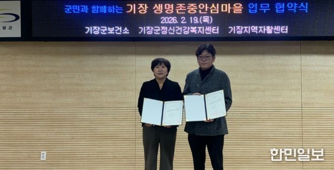 기장지역자활센터와‘생명존중안심마을’업무협약
