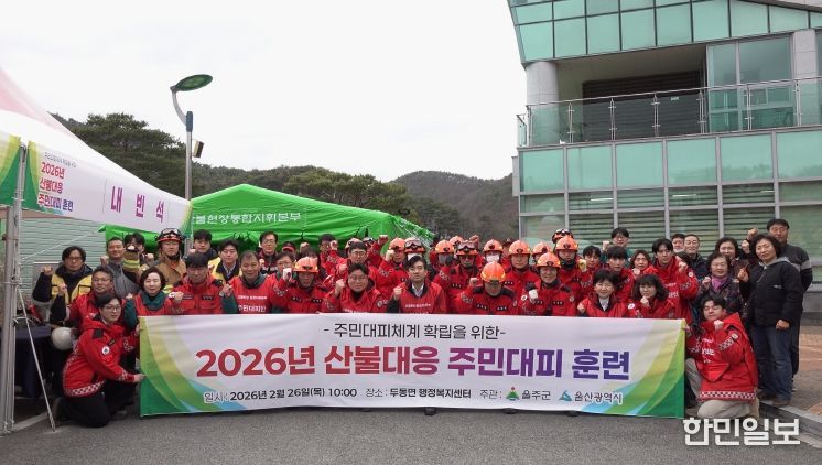 울주군, 2026년 산불 대응 주민대피훈련 실시