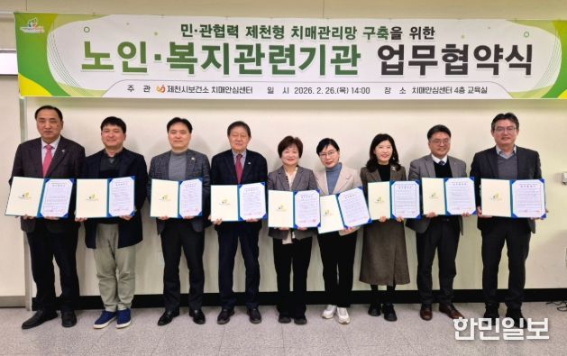 민관협력 제천형 치매관리망 구축을 위한 업무협약 체결