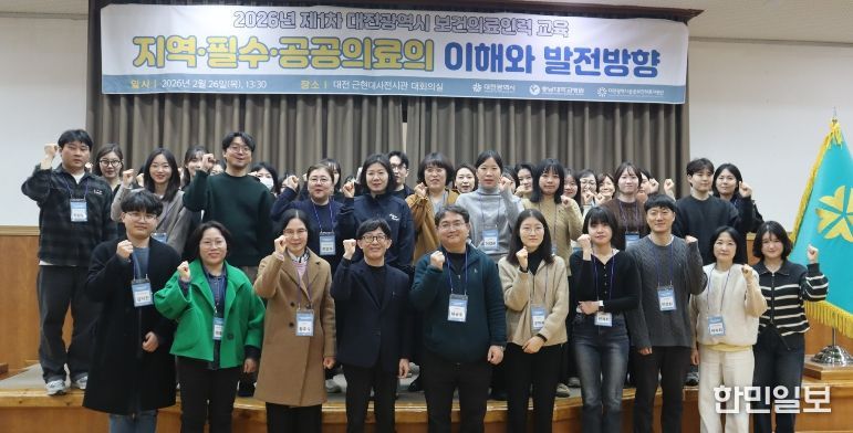 대전시 ‘2026년 1차 공공보건의료인력 교육’ 개최