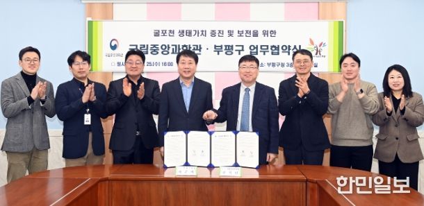 굴포천 생태 가치 증진 및 보전을 위한 업무협약(MOU) 체결