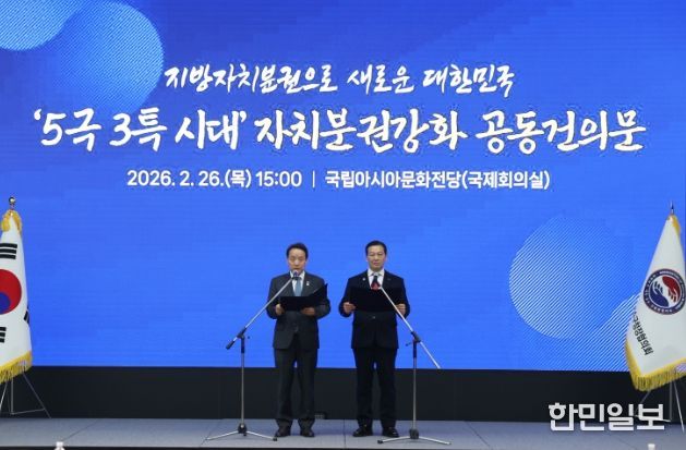 5극 3특 시대 자치분권강화 공동건의문 발표_대한민국시장군수구청장협의회