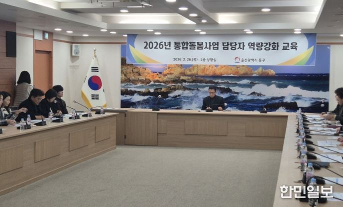 동구, 통합 돌봄사업 담당자 역량 강화 교육