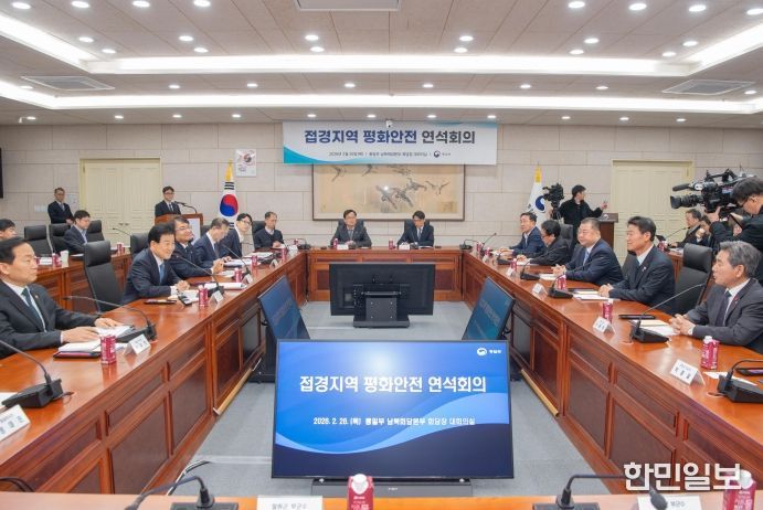 접경지역 평화 안전 연석회의