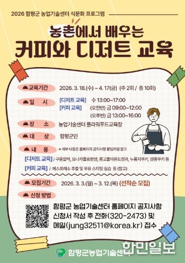 농촌에서 배우는 커피와 디저트 교육 홍보 포스터