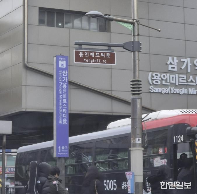 용인특례시가 용인FC 창단을 기념해 삼가역 1번출구 주변 4곳에 '용인에프씨로' 명예도로명판을 설치했다.