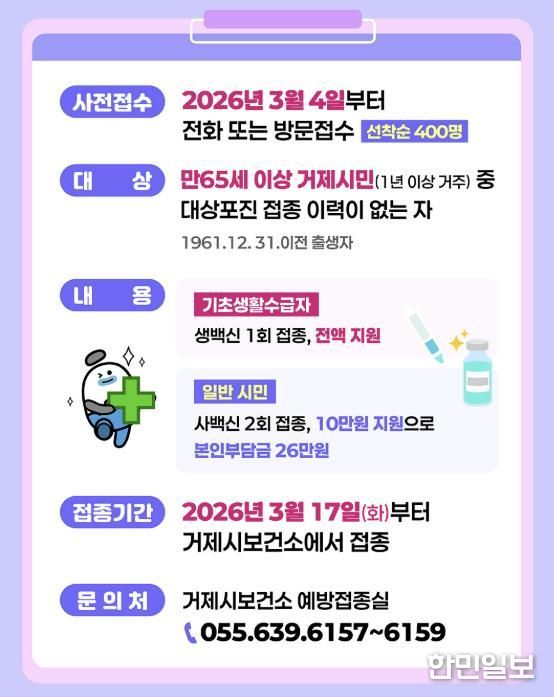 거제시, 65세 이상 대상포진 예방접종 비용 첫 지원