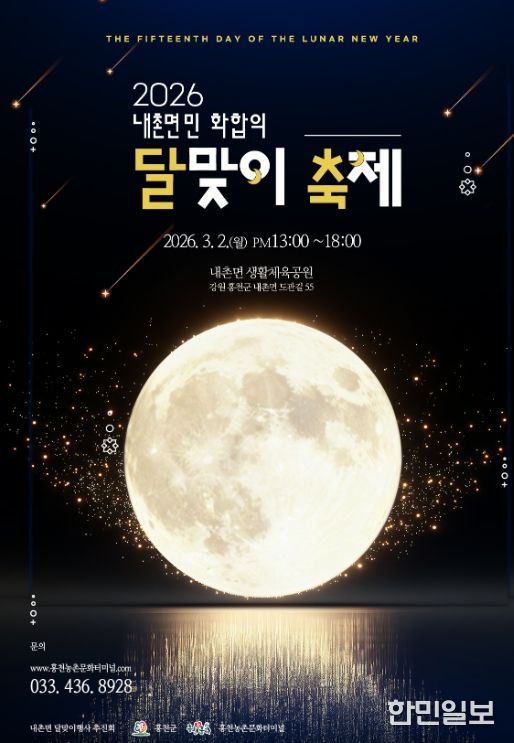 30년 전통 내촌면 달맞이 축제, 홍천군 ‘소규모 농촌축제’ 지원