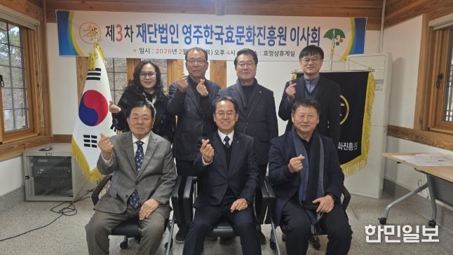 영주한국효문화진흥원은 지난 26일 2026년 제3차 이사회 개최했다.