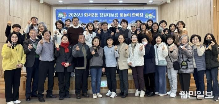 윷가락에 웃음 담아… 수원시 팔달구 화서2동, 정월대보름 윷놀이 한마당 개최